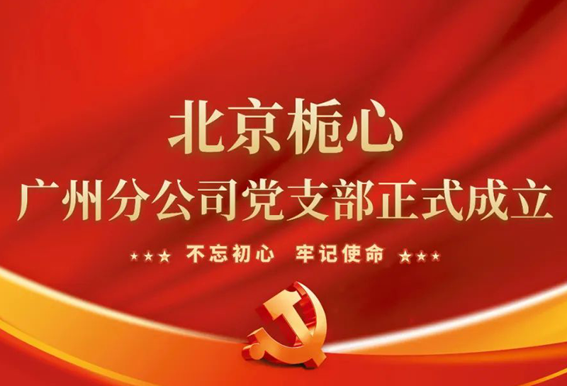 北京栀心广州分公司党支部正式成立！